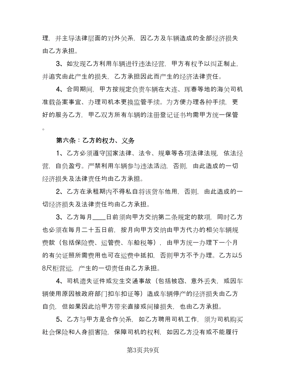 货运车辆租赁合同常用版（4篇）.doc_第3页