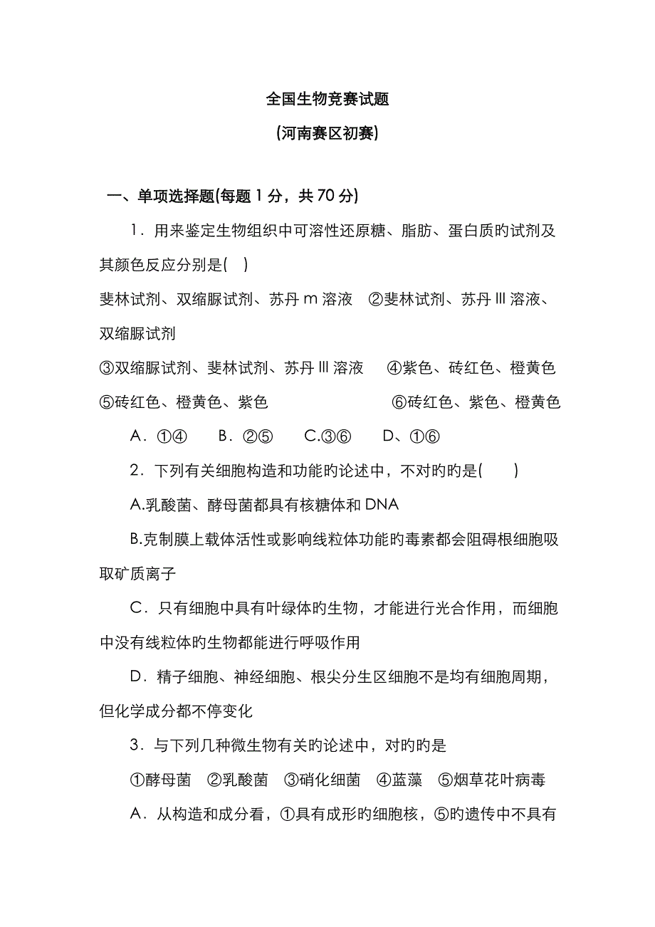 2023年全国生物竞赛试题_第1页