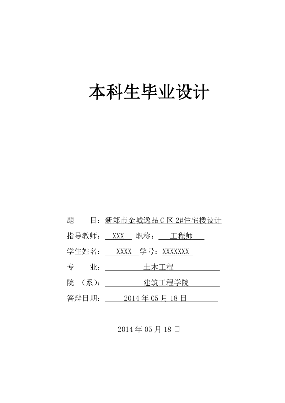 土木工程毕业设计（论文）-新郑市金城逸品C区2#住宅楼设计