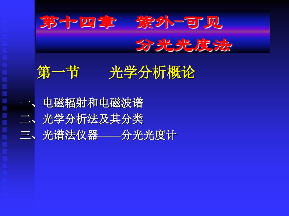 第十四章紫外可见分光光度法_第1页