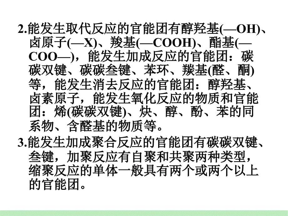 化学一轮总复习第单元第讲有机反应的类型_第5页