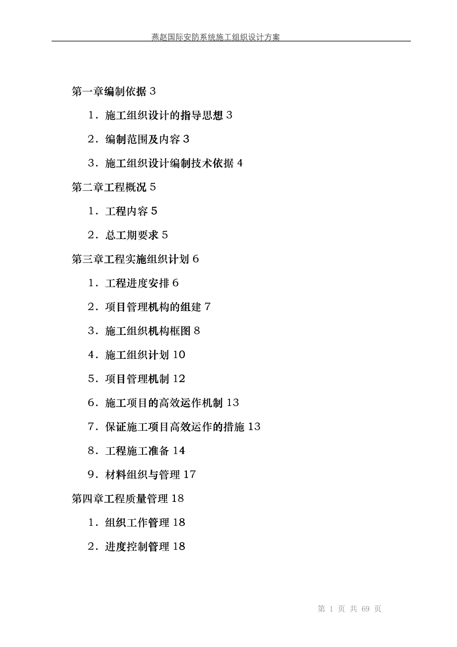 国际安防工程施工组织设计方案cwpc_第2页