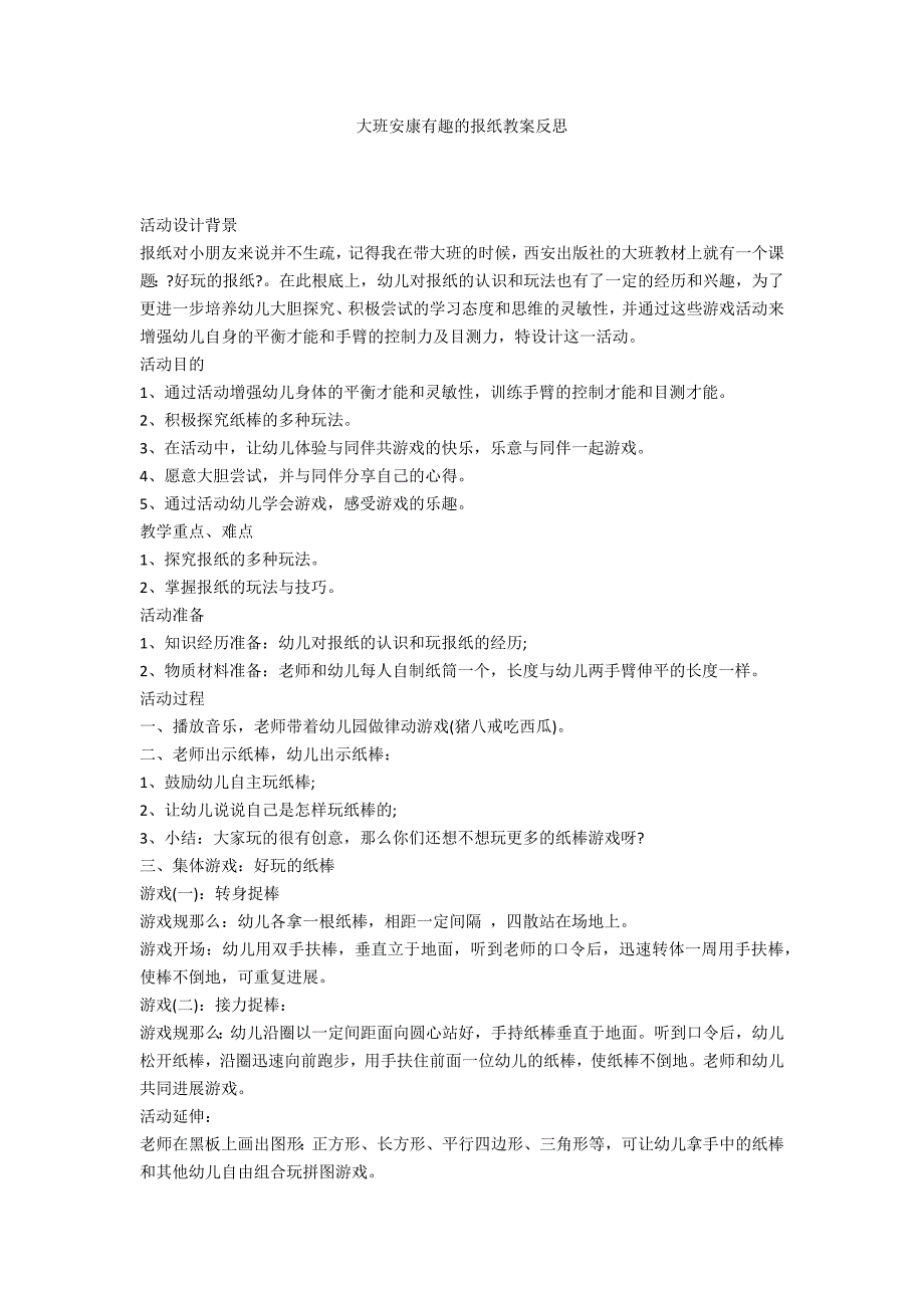 大班健康有趣的报纸教案反思_第1页