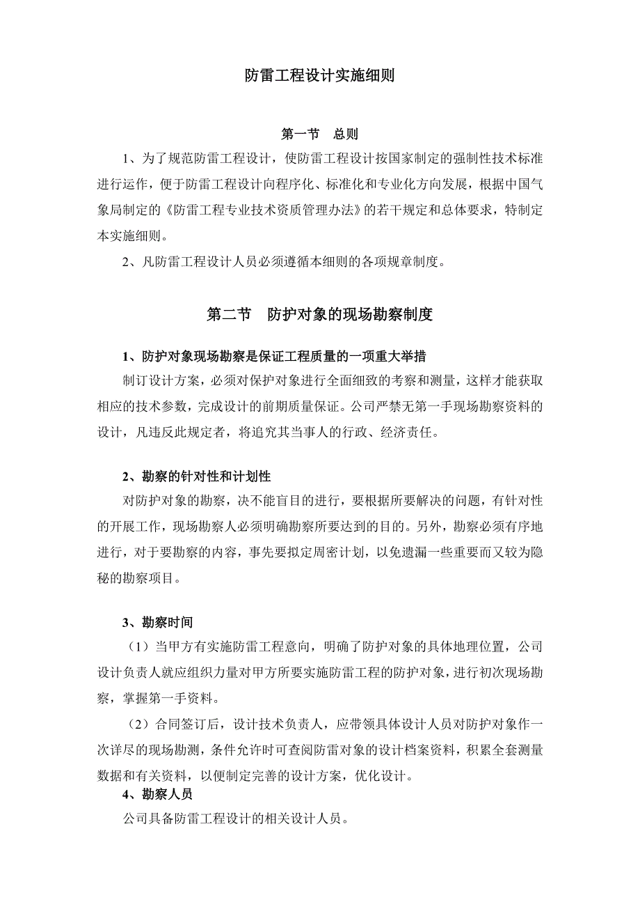 防雷工程设计实施细则_第1页