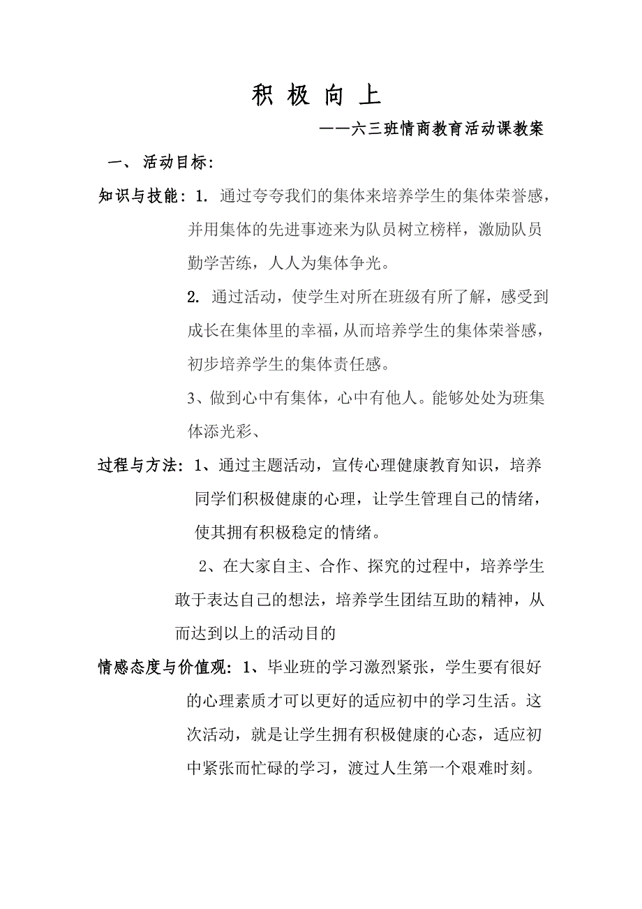 六、三班情商教育教案.doc_第1页