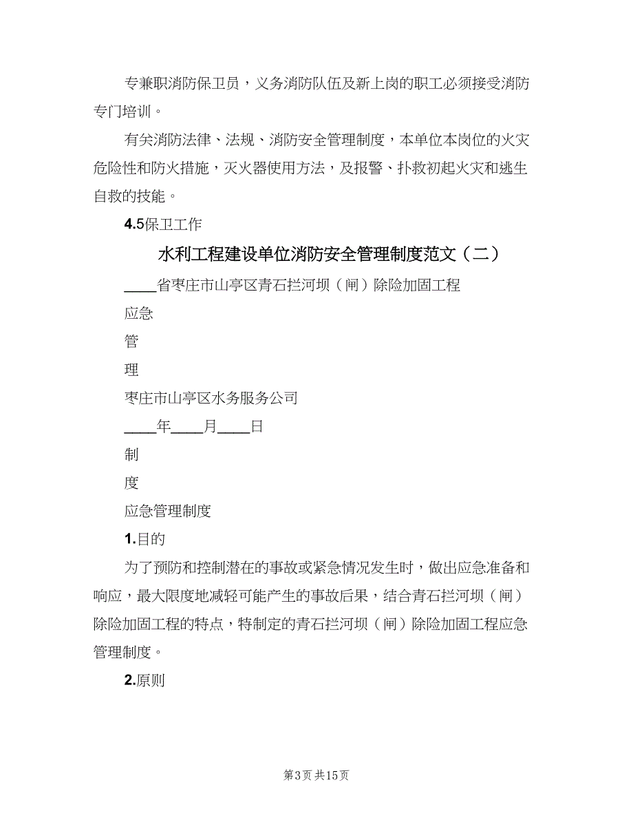 水利工程建设单位消防安全管理制度范文（4篇）_第3页