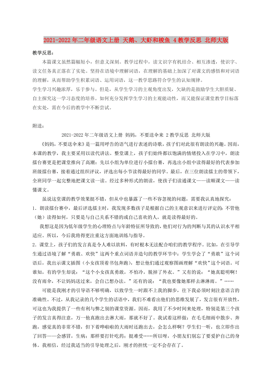 2021-2022年二年级语文上册 天鹅、大虾和梭鱼 4教学反思 北师大版_第1页