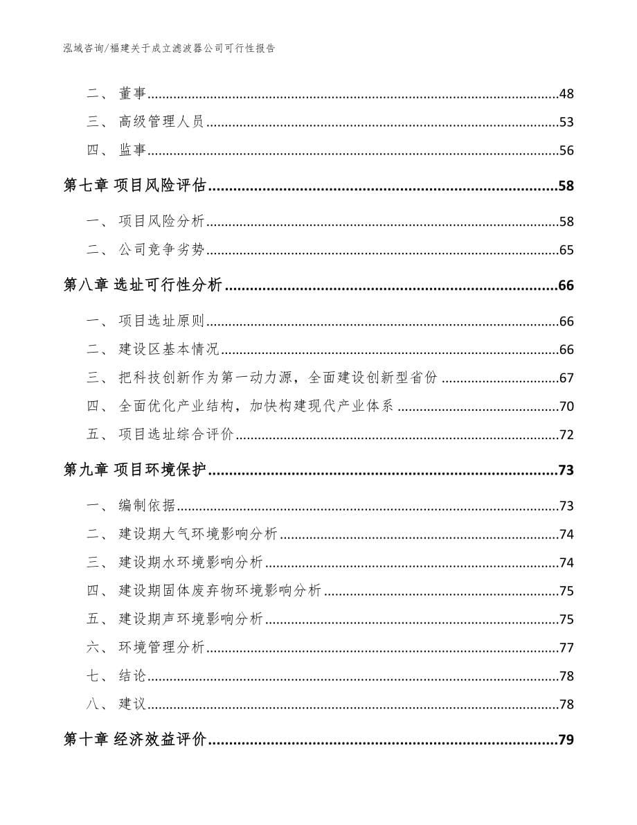 福建关于成立滤波器公司可行性报告范文模板_第5页