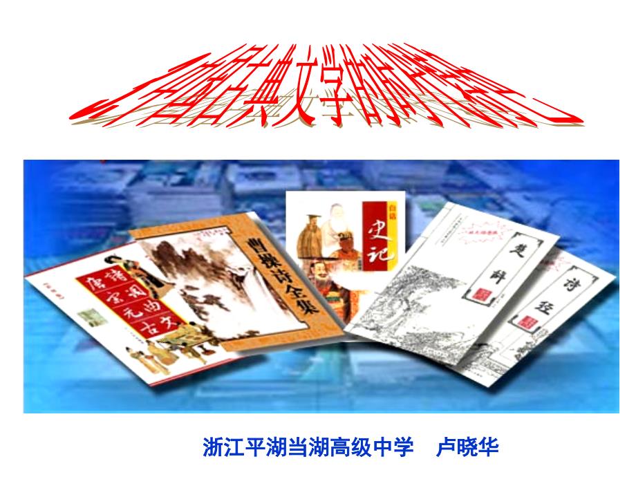 浙江平湖当湖高级中学卢晓华_第1页