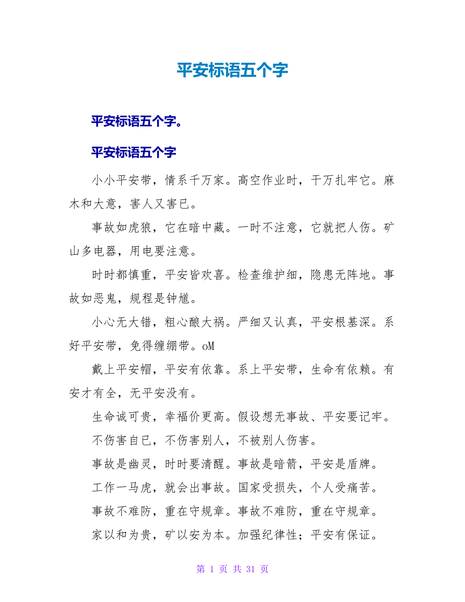 安全标语五个字.doc_第1页