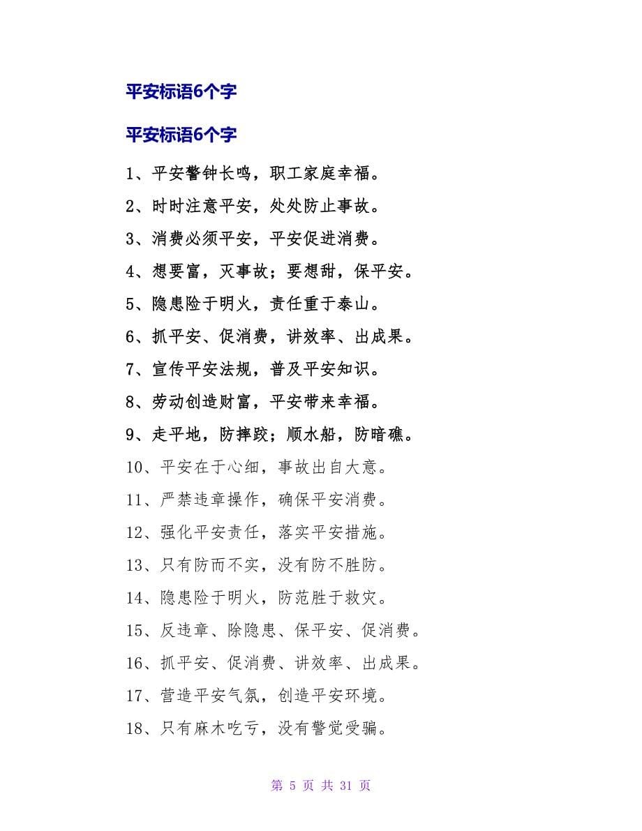 安全标语五个字.doc_第5页