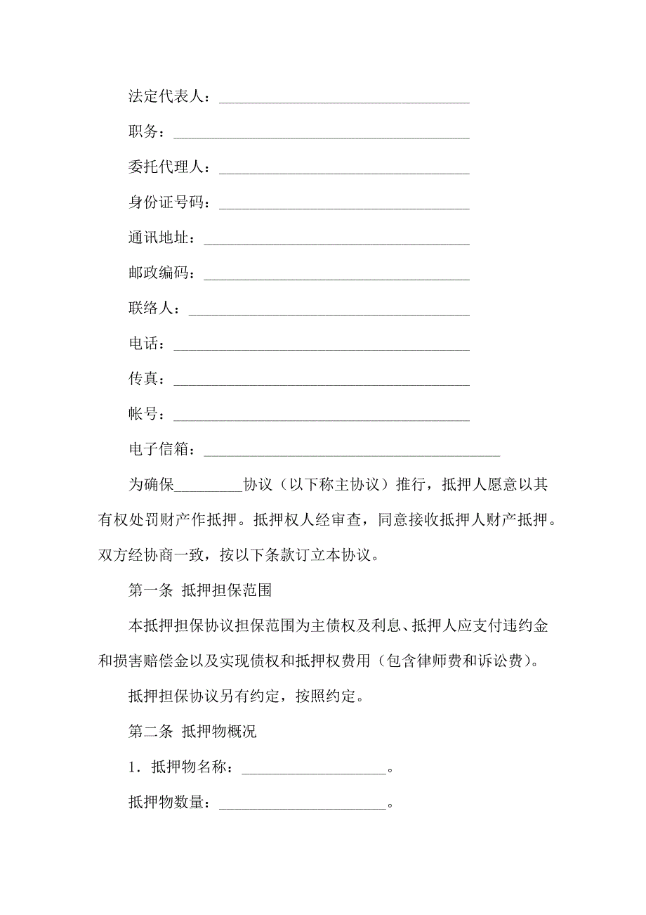 抵押合同模板汇总9篇_第2页