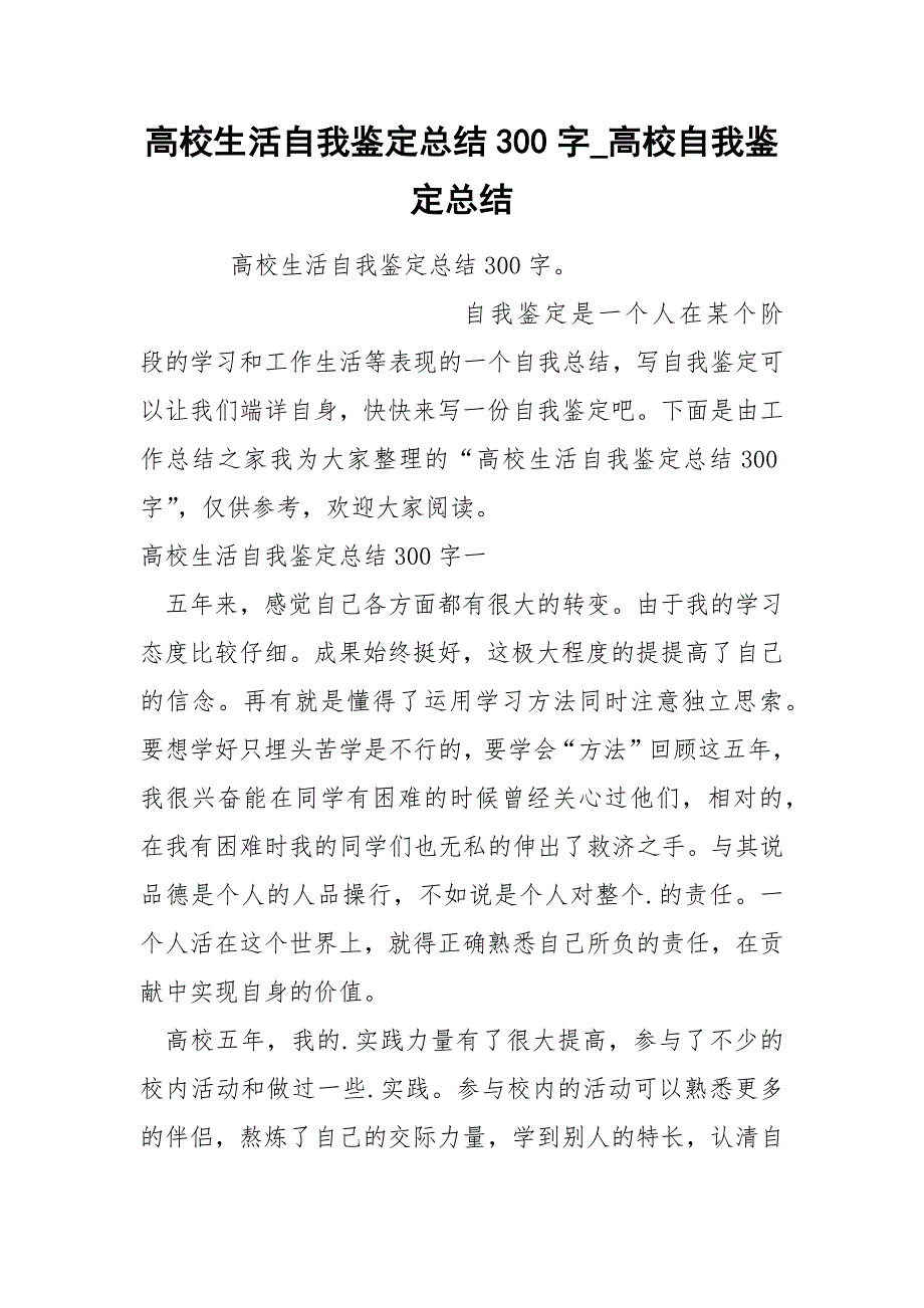 高校生活自我鉴定总结300字.docx_第1页