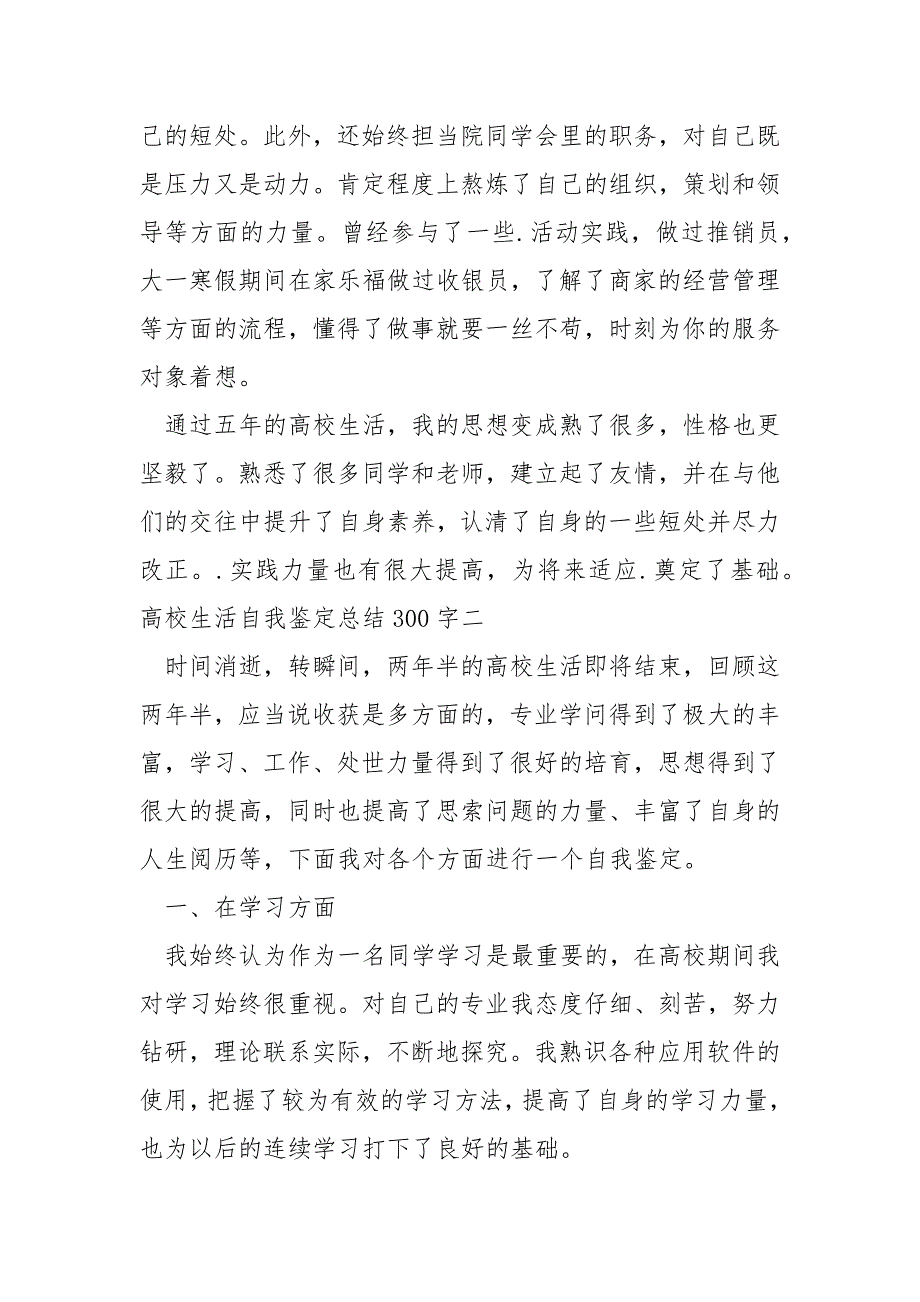 高校生活自我鉴定总结300字.docx_第2页