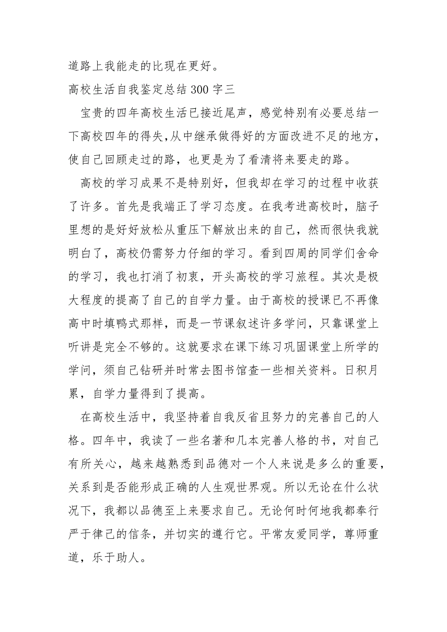 高校生活自我鉴定总结300字.docx_第4页