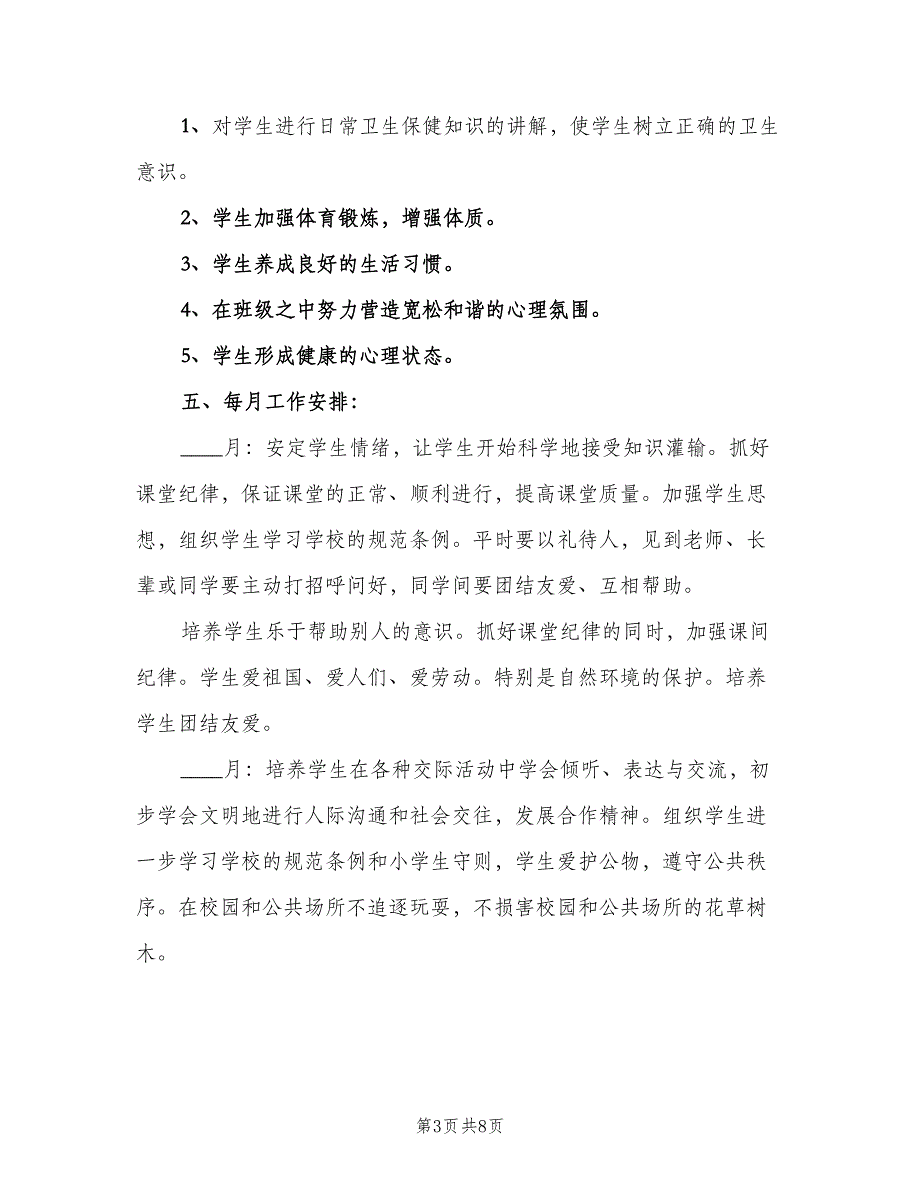 二年级班主任教学计划样本（三篇）.doc_第3页