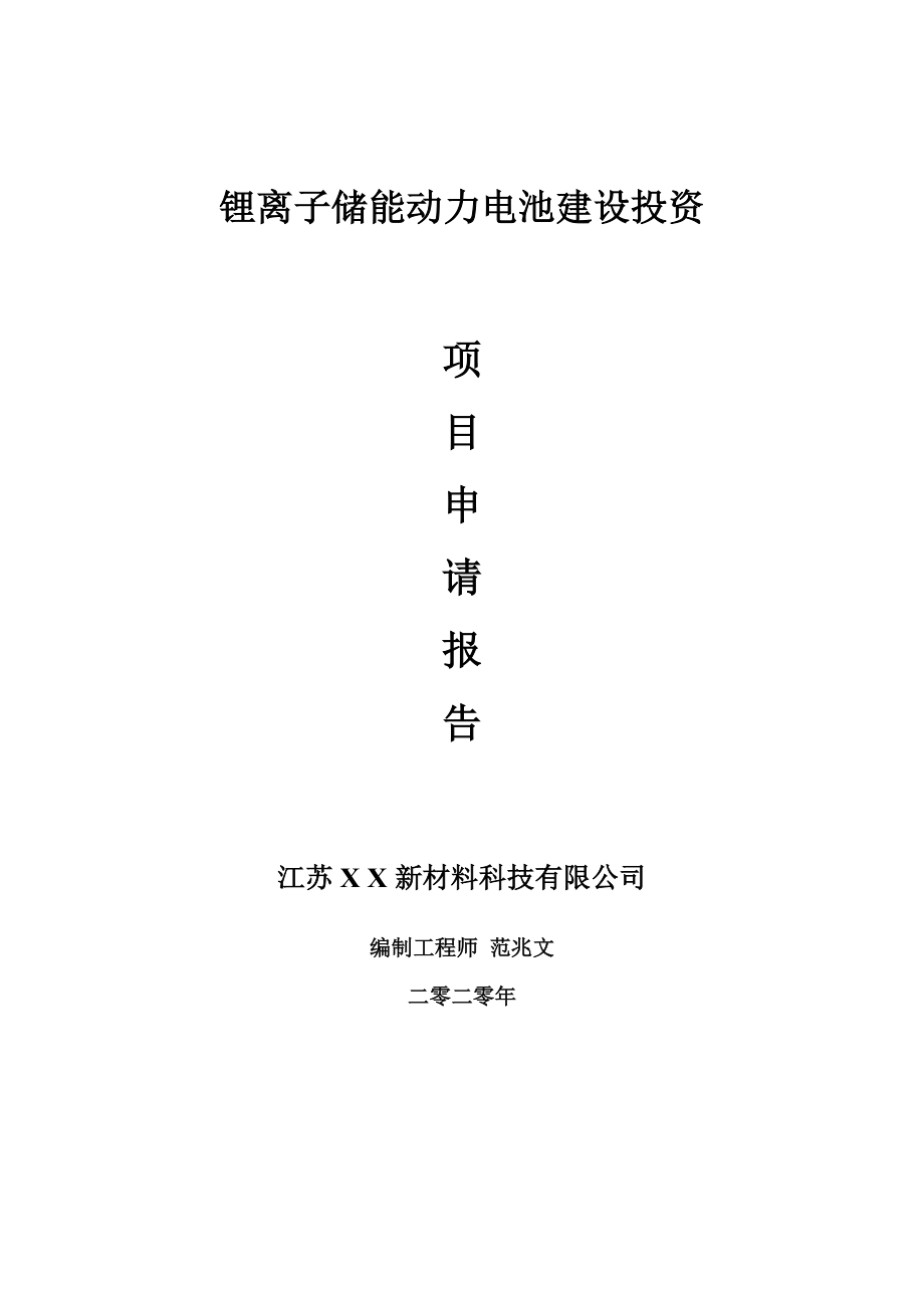 锂离子储能动力电池建设项目申请报告-建议书可修改模板_第1页