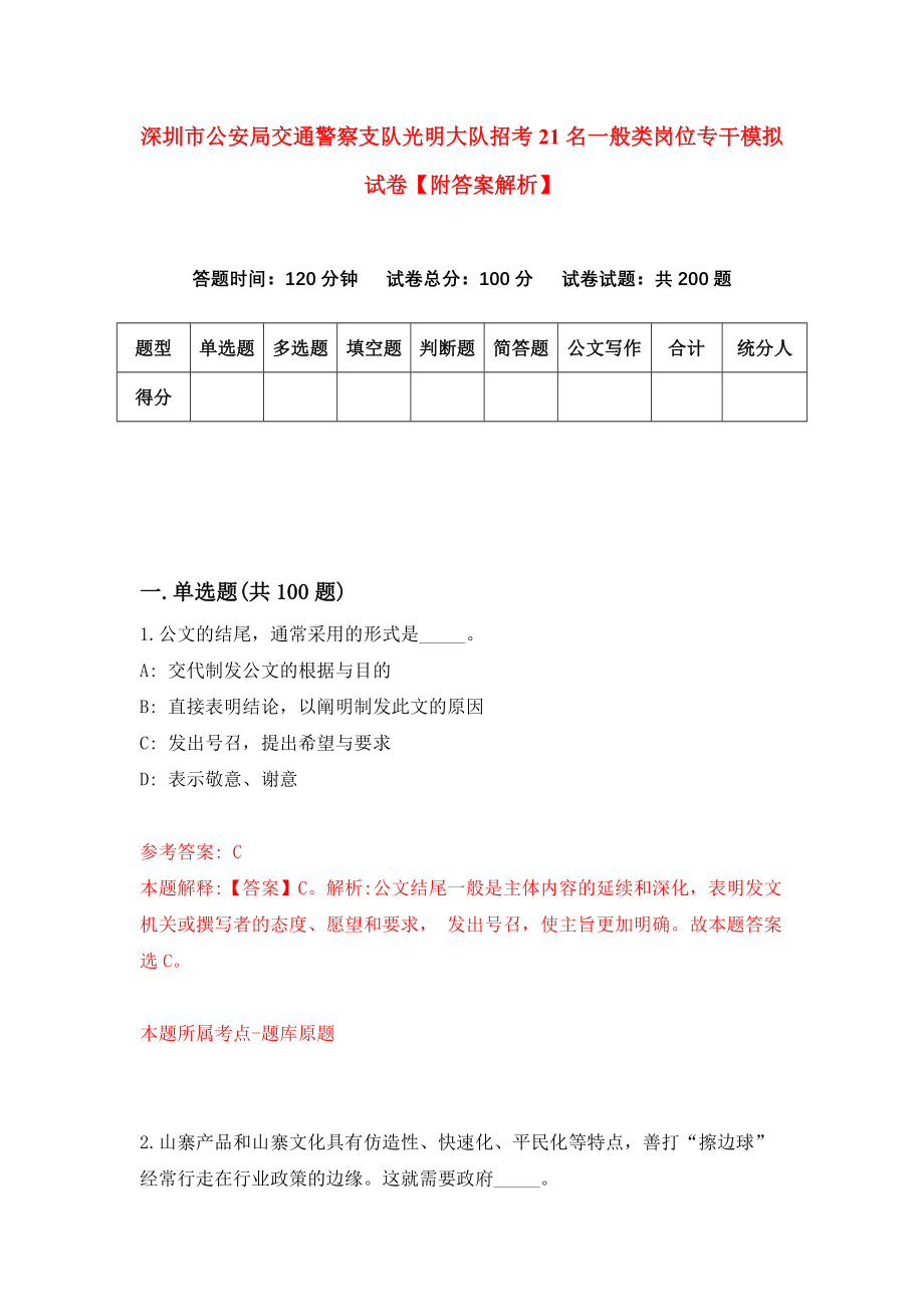 深圳市公安局交通警察支队光明大队招考21名一般类岗位专干模拟试卷【附答案解析】（第6版）_第1页