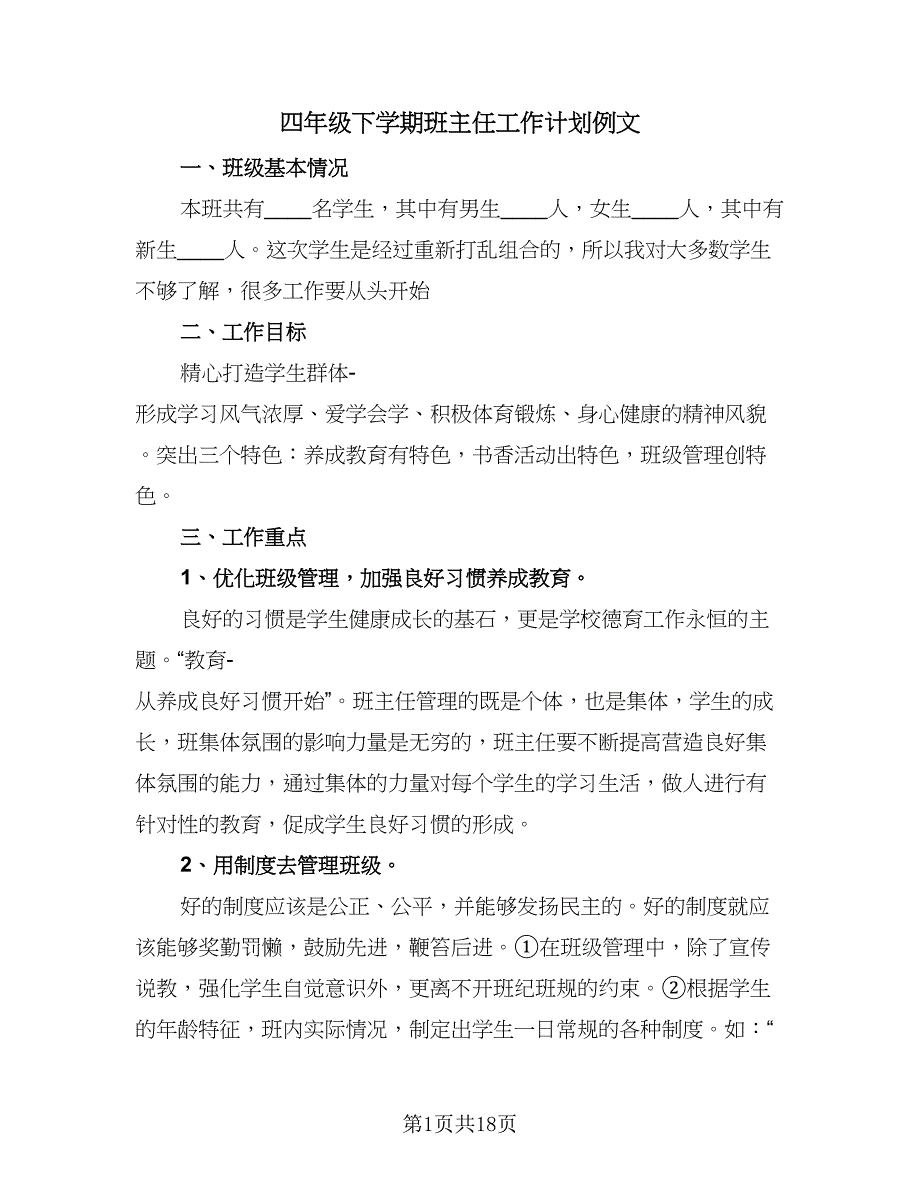 四年级下学期班主任工作计划例文（五篇）.doc_第1页