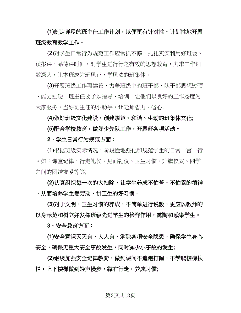 四年级下学期班主任工作计划例文（五篇）.doc_第3页