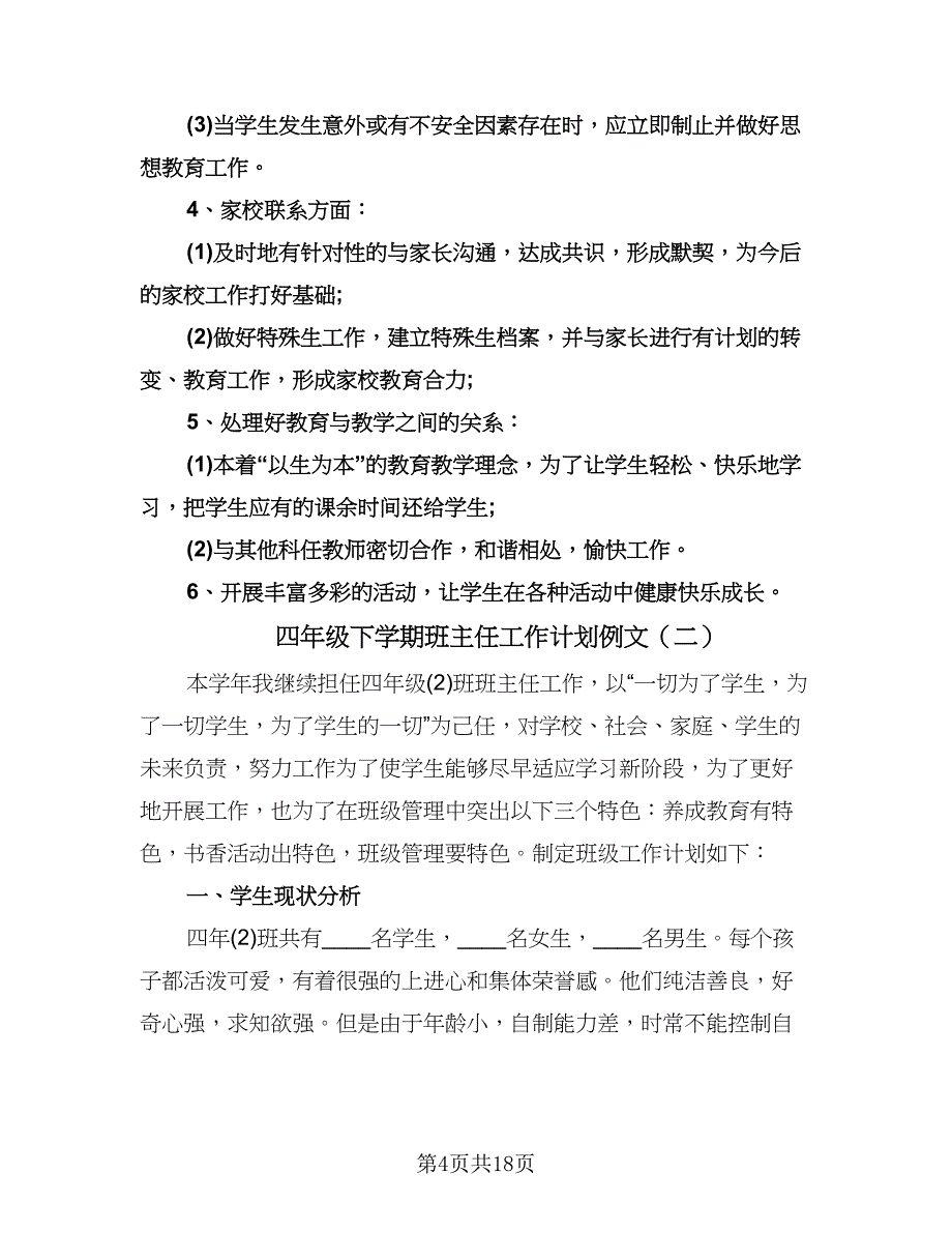 四年级下学期班主任工作计划例文（五篇）.doc_第4页