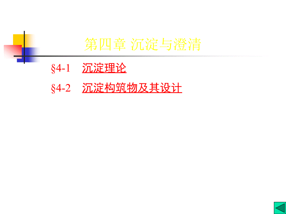 水质工程学第4章沉淀与澄清3课件_第1页