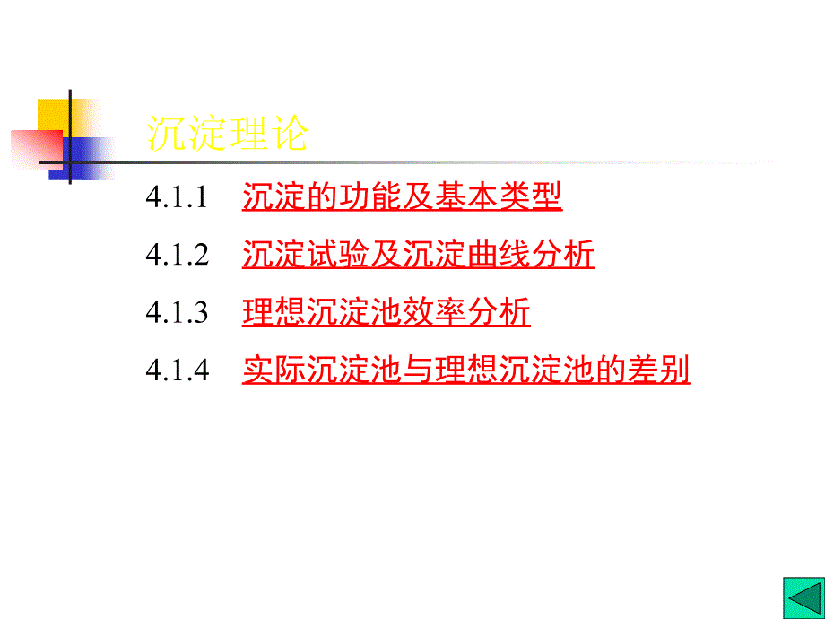 水质工程学第4章沉淀与澄清3课件_第2页