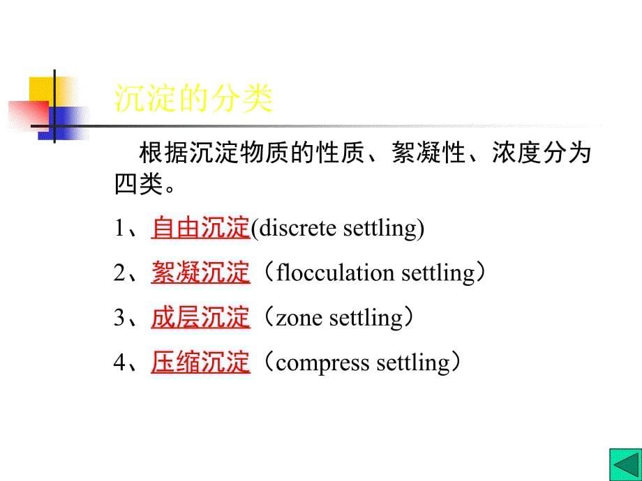 水质工程学第4章沉淀与澄清3课件_第5页