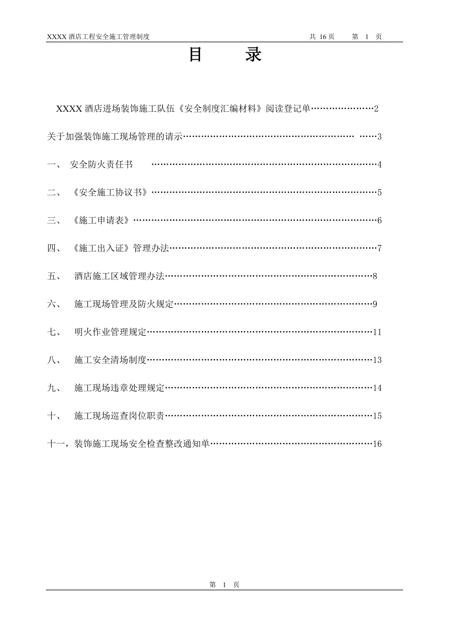 酒店施工安全管理制度_第1页