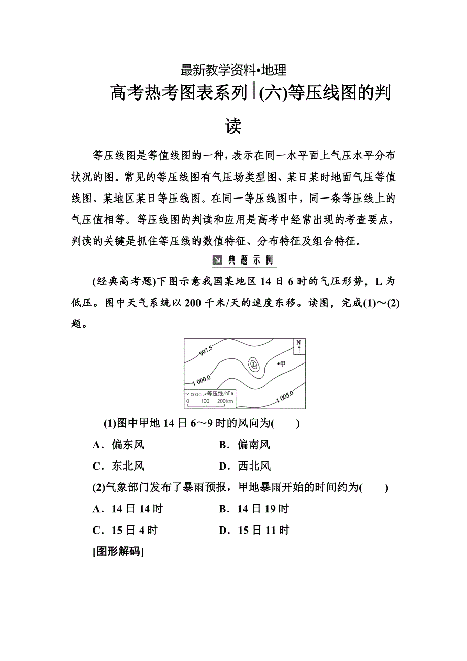 【最新】高考总复习地理练习：高考热考图表系列 六等压线图的判读 Word版含解析_第1页