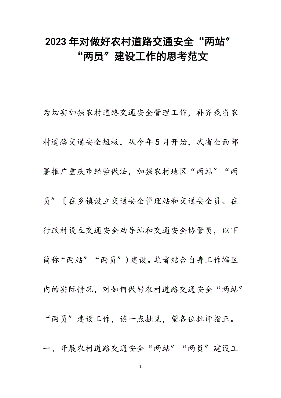 2023年对做好农村道路交通安全“两站”“两员”建设工作的思考.docx_第1页