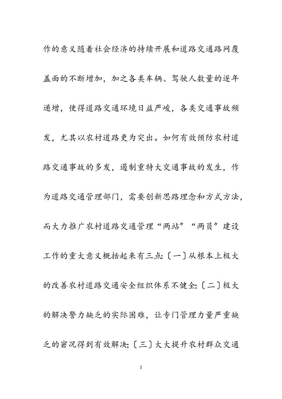 2023年对做好农村道路交通安全“两站”“两员”建设工作的思考.docx_第2页