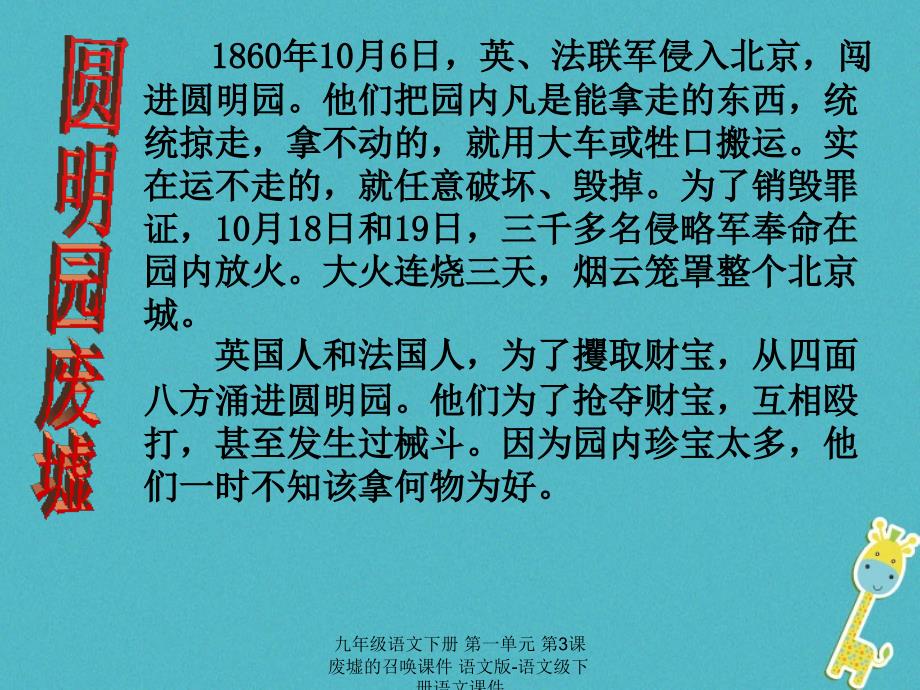 最新九年级语文下册第一单元第3课废墟的召唤课件语文版语文级下册语文课件_第4页