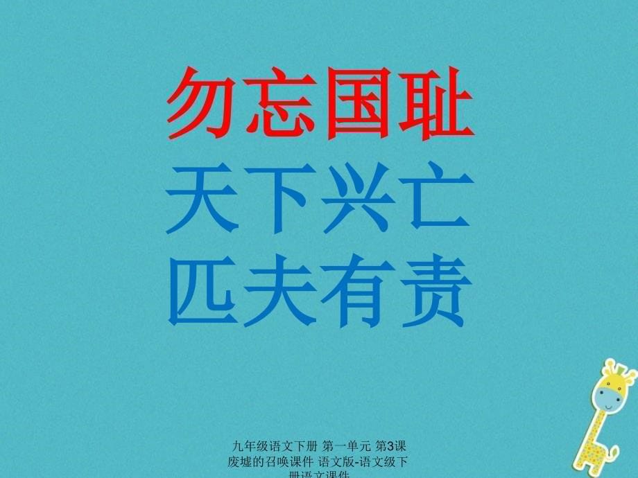 最新九年级语文下册第一单元第3课废墟的召唤课件语文版语文级下册语文课件_第5页