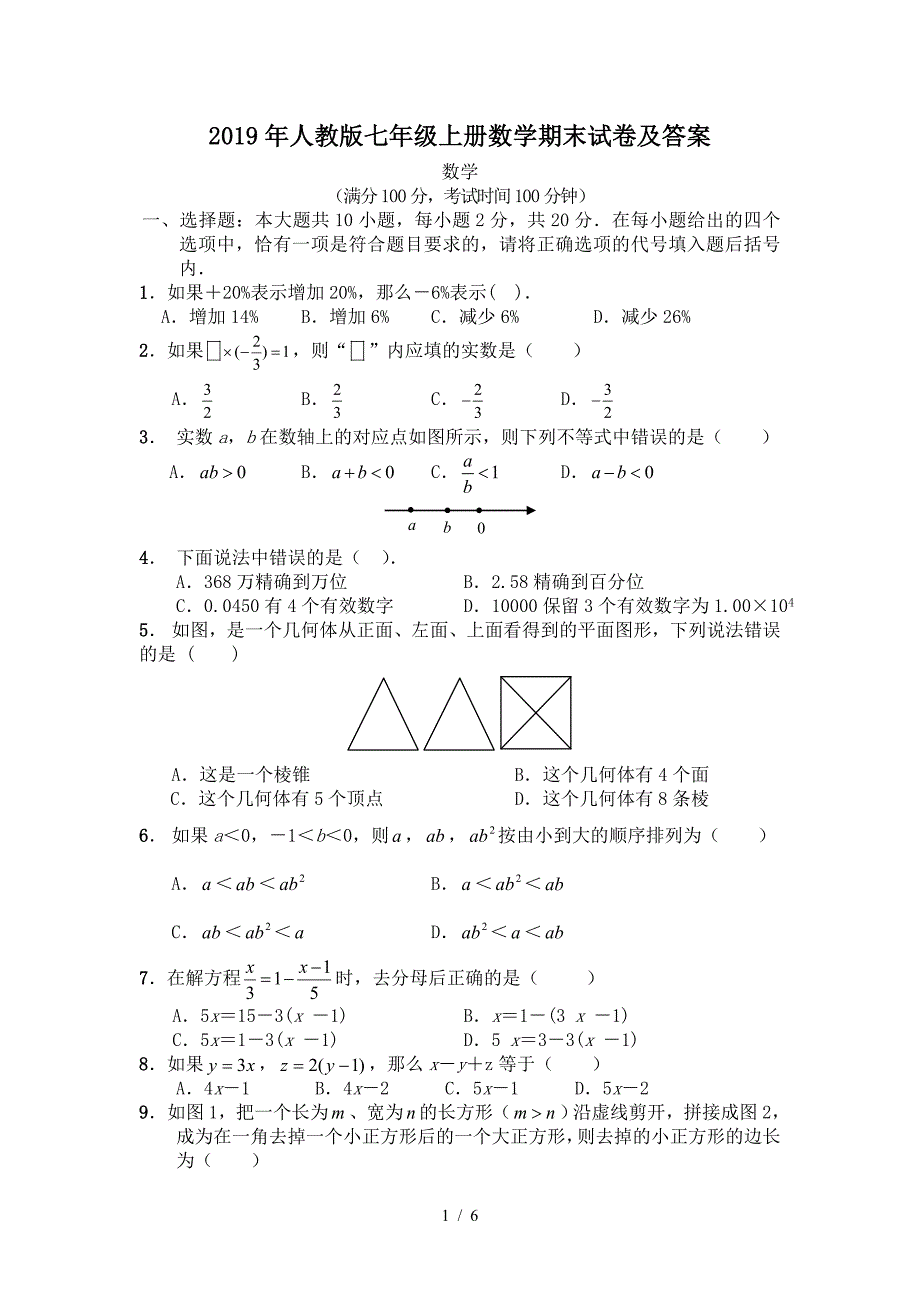 2019年人教版七年级上册数学期末试卷及答案.doc_第1页