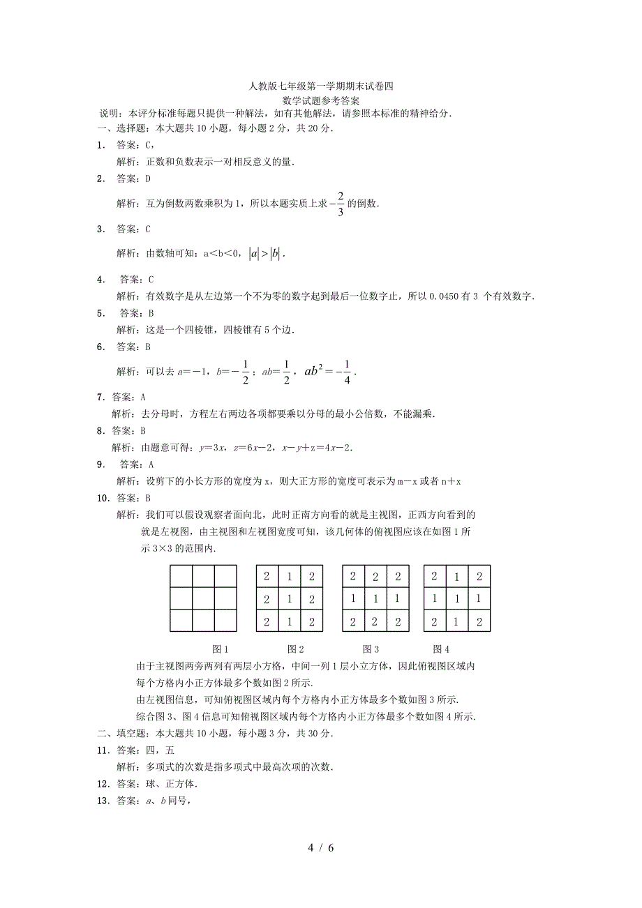 2019年人教版七年级上册数学期末试卷及答案.doc_第4页