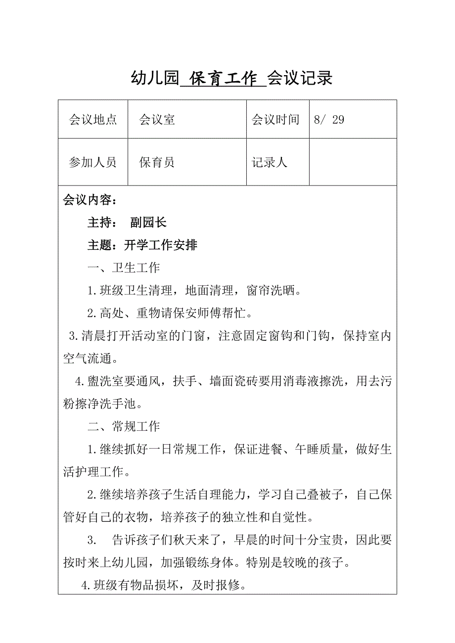 保育会议记录_第1页