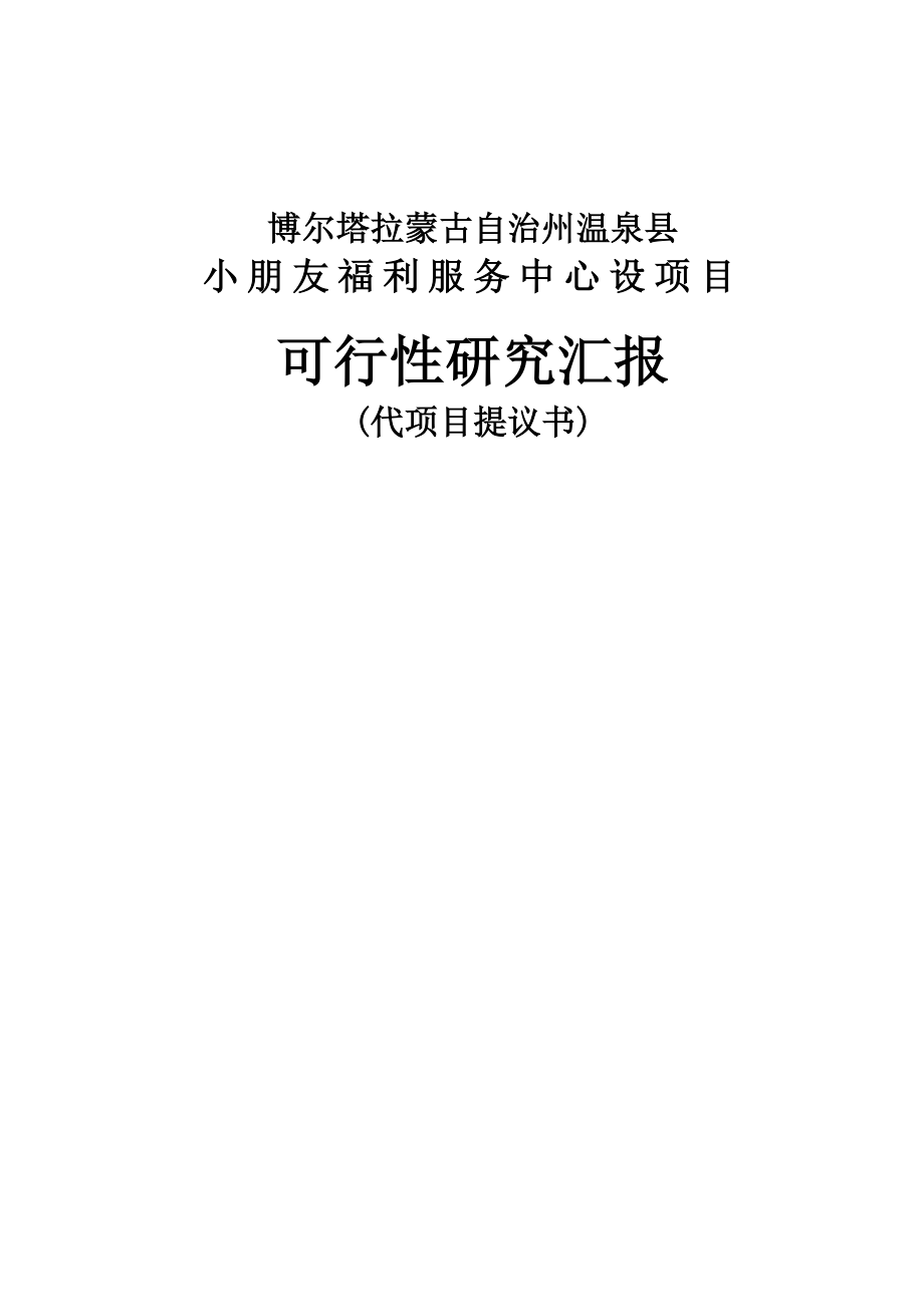 儿童福利服务中心建设项目可行研究报告.doc_第1页