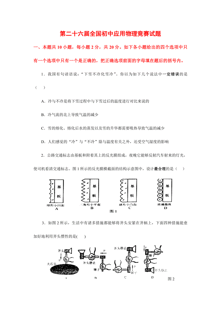 2024年初中应用物理竞赛试题及答案_第1页