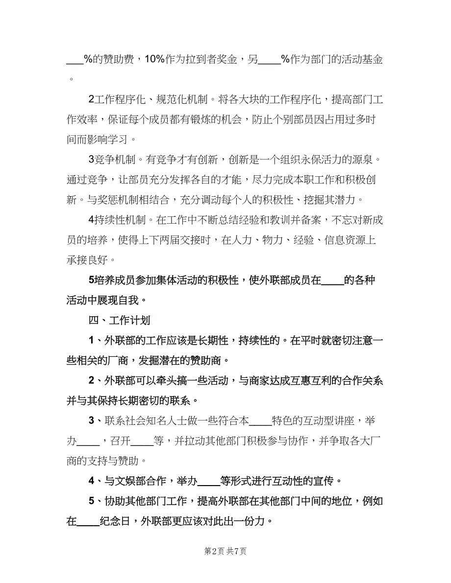 公司外联部工作计划范本（3篇）.doc_第2页