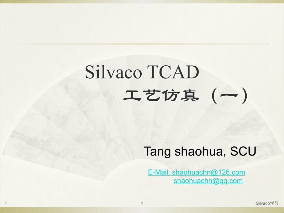 SilvacoTCAD工艺仿真1_第1页