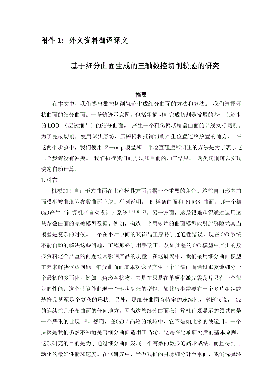 外文翻译基于细分曲面生成的三轴数控切削轨迹的研究_第2页