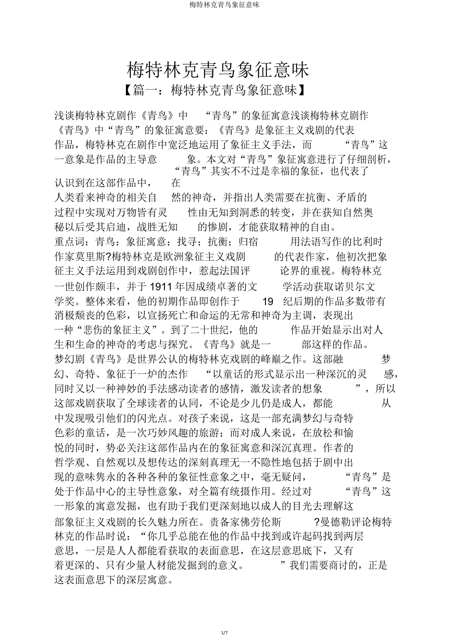 梅特林克青鸟象征意味.doc_第1页
