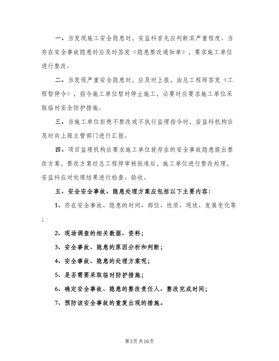 学校安全隐患上报与处理制度（8篇）_第3页