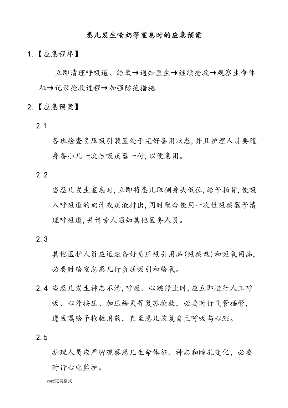 新生儿科急危重症应急处置预案(DOC 35页)_第3页