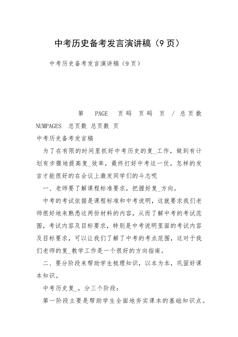 2021中考历史备考发言演讲稿（9页）_第1页