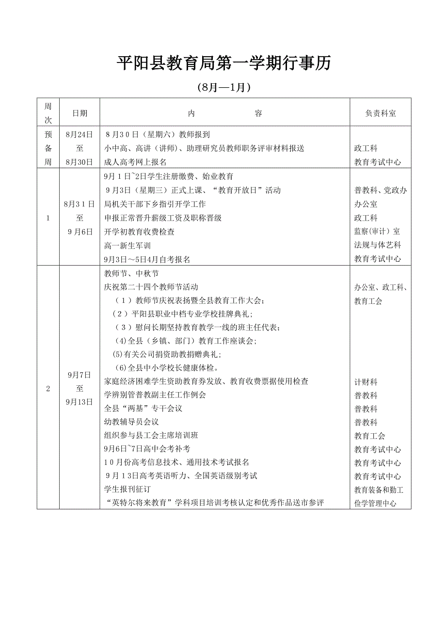 平阳县教育局第一学期行事历_第1页