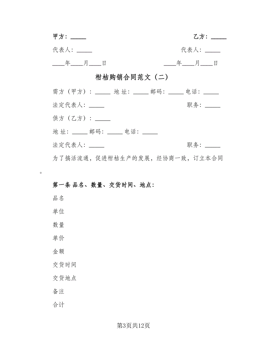 柑桔购销合同范文（六篇）.doc_第3页