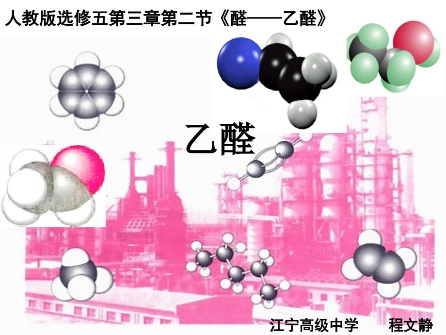 人教版选修五醛乙醛ppt课件_第1页