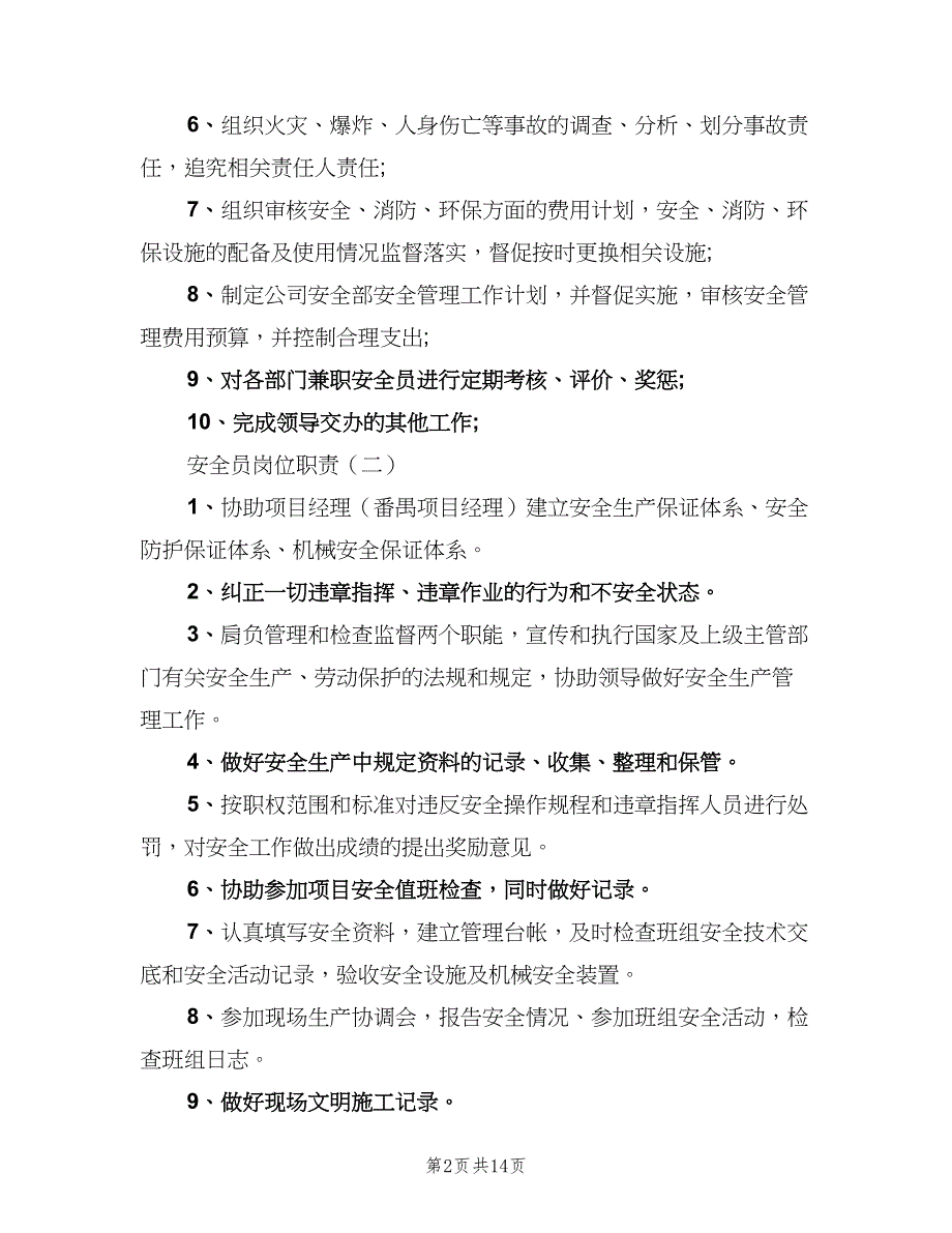 安全员岗位职责标准版本（十篇）_第2页